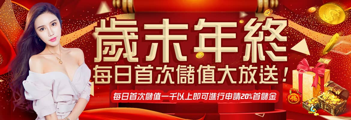 UP娛樂城-歲末年終每日首次儲值大放送!