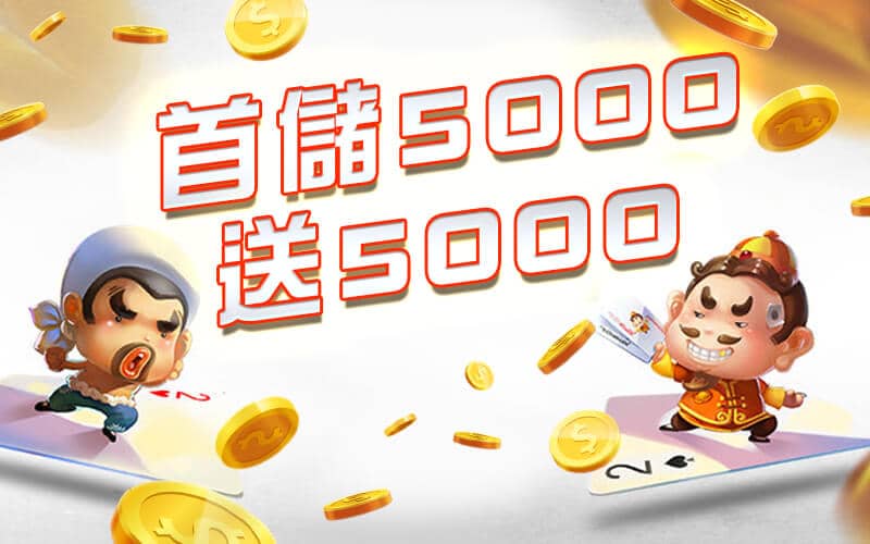 UP娛樂城-首儲5000送5000