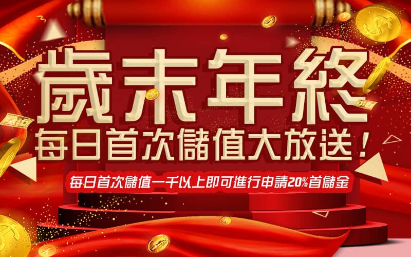 UP娛樂城-歲末年終每日首次儲值大放送!