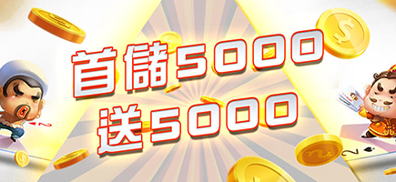 UP娛樂城-首儲5000送5000