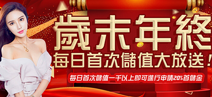 UP娛樂城-歲末年終每日首次儲值大放送!